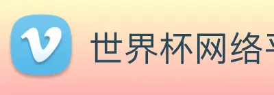 世界杯网络平台 logo